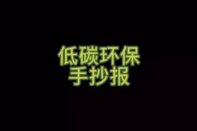 低碳环保手抄报 环保手抄报 学生手抄报 手抄报模板 手抄报作业视频封面