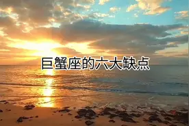 巨蟹座文案视频封面