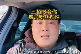 三招教会你如何增强粉丝粘性视频封面