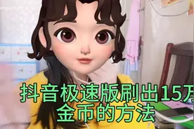 抖音极速版刷出15万金币的方法视频封面