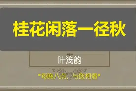 好文分享：叶浅韵《桂花闲落一径秋》桂花树下桂花香，回味秋味！视频封面