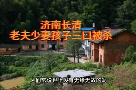 济南长清区三口被杀，老夫少妻，孩子惹祸。视频封面