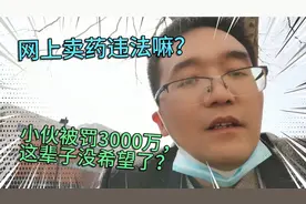 网上卖中药违法吗？小伙被罚3000万，这辈子可能都翻身不了吧？视频封面