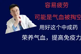 疲劳乏力，是气血被掏空的预兆，这个中成药荣养气血改善气血两虚视频封面
