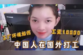 工资一万，住单人间，家电齐全，中午两菜一汤，这工作怎么样？视频封面