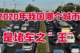 我国哪个城市是2020年中国“堵王”？拥堵指数排行榜告诉你真相！视频封面