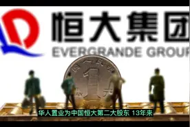 恒大的危局，连香港富豪刘銮雄也在割肉退出，还有救吗？视频封面