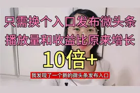 从这个入口发布微头条，不仅播放量收益翻倍了，还有现金奖励哦视频封面