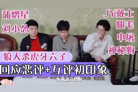 狼人杀God Lie虎牙六子回应网友恶评+初印象互评