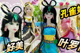 叶罗丽娃娃太好看啦！今天安排孔雀娃娃，选出更美的她！视频封面