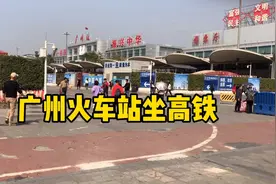 广州火车站坐高铁全过程实录视频封面