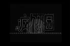 王源新歌《疯人公园》MV