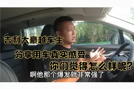 开了四万多公里的吉利大豪越，车主跟大家分享用车真实感受来啦视频封面