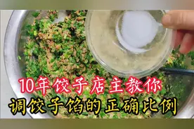 过年包饺子调馅，10年饺子店主教你正确比例，1斤肉1斤菜，真好吃视频封面