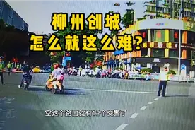 柳州创城18年都以失败而终，而南宁和桂林却经常入选，是为什么？视频封面