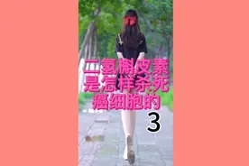健康养生 二氢槲皮素治疗 肿瘤 心脑血管 妇科 男科 新食品原料视频封面