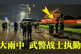 天安门突然下起大雨，武警战士雨中执勤纹丝不动，令人感动！视频封面