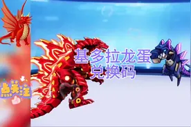 机甲斗兽场④：基多拉龙蛋秘籍兑换码，记得看完点赞评论一下