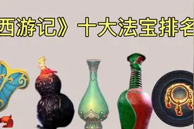 《西游记》十大法宝排名：金箍棒排名倒数，金刚镯排名第二！视频封面