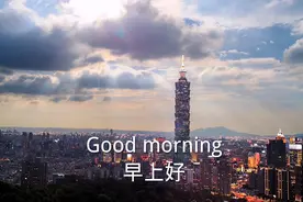 慢速、零基础（万能实用口语40句）good morning. 早上好视频封面