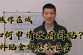 如何申请政府补贴？金额怎么区分？焦作区域详细分析视频封面