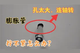 打的孔太大了，膨胀螺丝连轴转怎么办？水电工教你一招轻松解决！