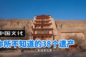 中国留给世界的38个文化遗产，你知道几个！视频封面