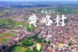 你知道黄略村吗？湛江市黄略镇黄略村，据说是湛江最大的村。视频封面