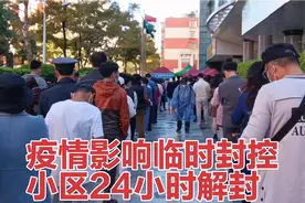 云南昆明疫情影响被临时封控的小区24小时方可解封，你们知道吗？