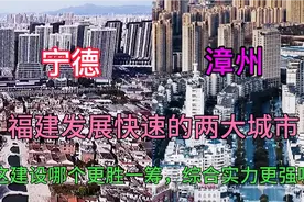 福建的两大沿海城市漳州和宁德，看下这建设水平有差距吗