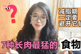 长肉“最猛”的7大食物！热量比红烧肉还高，避开它们多瘦几斤视频封面
