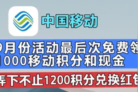 中国移动9月份活动最后次领1000移动积分(随便弄都有1200积分)视频封面