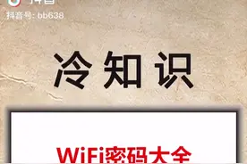 WⅰFⅰ密码大全视频封面