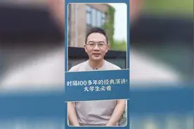时隔100多年的经典演讲！大学生必看！视频封面