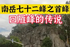 湖南省衡阳市南岳山七十二峰之首峰，回雁峰的传说。雁为何不度衡视频封面