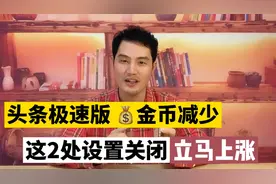 头条极速版任务金币变少，每天不到10000金币，马上查看这2个设置视频封面