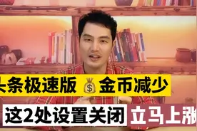 头条极速版任务金币变少，每天不到10000金币，马上查看这2个设置