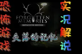 失落的记忆（Forgotten Memories）实况解说一视频封面
