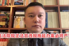 最高法院规定法官违规拖延办案必将严惩！情节严重予以开除！视频封面