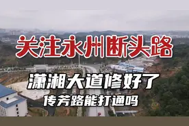 永州：潇湘大道完工了，传芳南路该动工了吧？航拍看一下现场