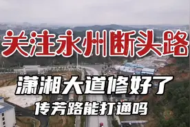永州：潇湘大道完工了，传芳南路该动工了吧？航拍看一下现场视频封面