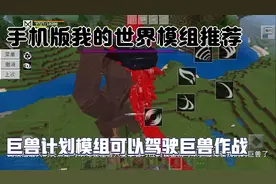 手机版我的世界好玩实用免费模组推荐4块钱巨兽计划模组也太帅了