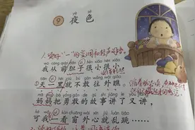 一年级下册，《夜色》一课的课文讲解，手把手教你学视频封面