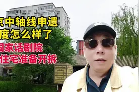 北京中轴线申遗这个楼真的要拆吗？视频封面