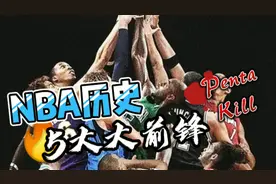 盘点NBA历史TOP5大前锋，看看你喜欢的球星有没有上榜吧！视频封面