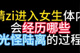 精zi进入女生体内后，都会经历什么？视频封面
