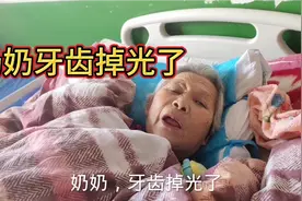 奶奶一个晚上牙齿都掉光了，拉大小便也没知觉视频封面