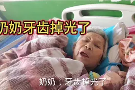 奶奶一个晚上牙齿都掉光了，拉大小便也没知觉视频封面