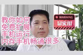 教你如何免费扩展手机运行内存手机会畅通很多，超实用视频封面