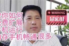 教你如何免费扩展手机运行内存手机会畅通很多，超实用视频封面